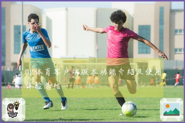 ng体育客户端版本功能介绍及使用体验总结