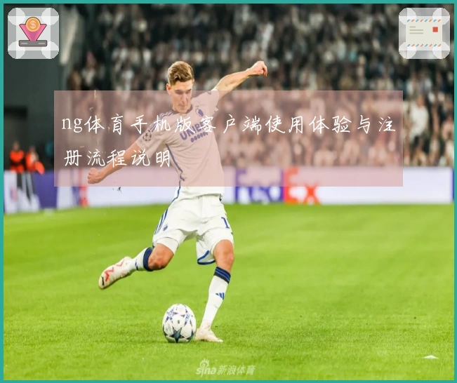 ng体育手机版客户端使用体验与注册流程说明